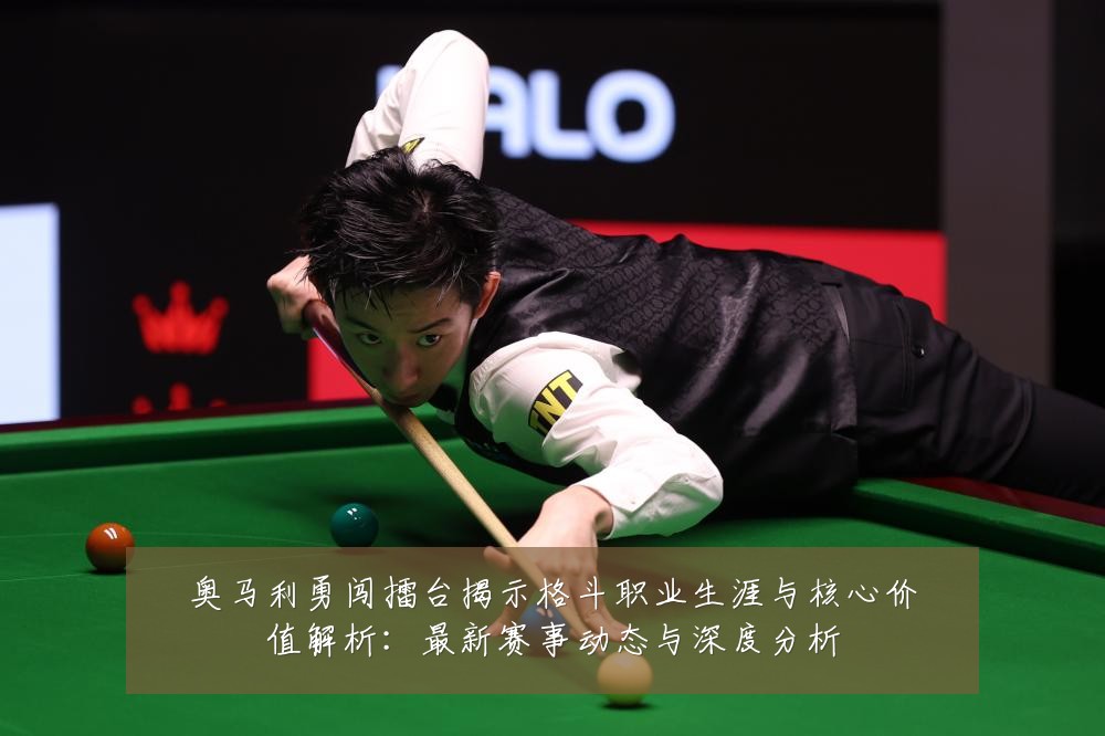 奥马利勇闯擂台揭示格斗职业生涯与核心价值解析:最新赛事动态与深度分析